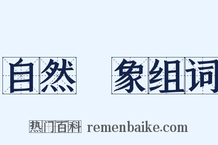 自然現象组词是什么意思的图片